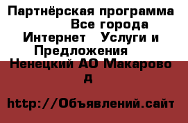 Партнёрская программа BEGET - Все города Интернет » Услуги и Предложения   . Ненецкий АО,Макарово д.